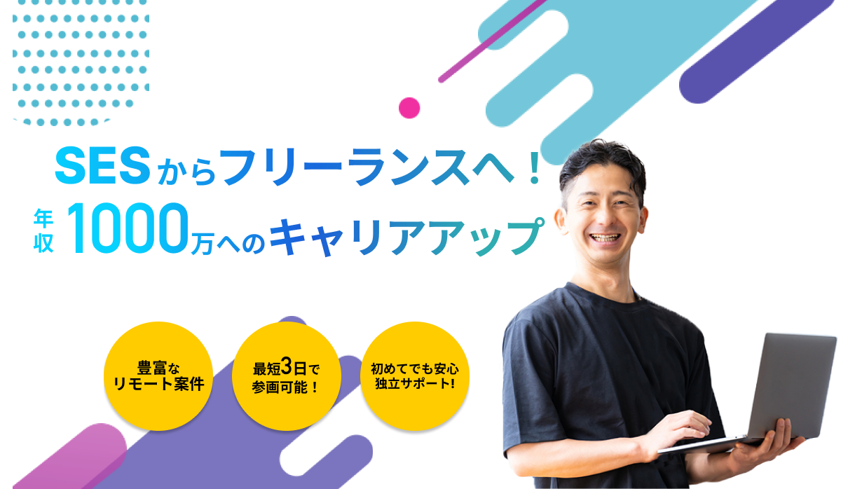 SESからフリーランスへ！年収1000万へのキャリアアップ