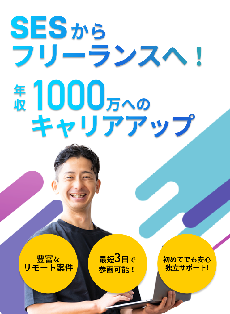 SESからフリーランスへ！年収1000万へのキャリアアップ