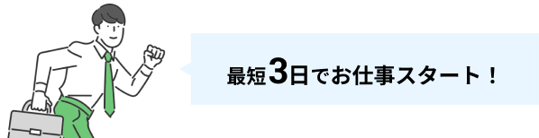 最短3日でお仕事スタート！